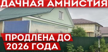 Регистрация дома без разрешения. Дачная амнистия