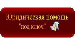 Правовая поддержка собственности